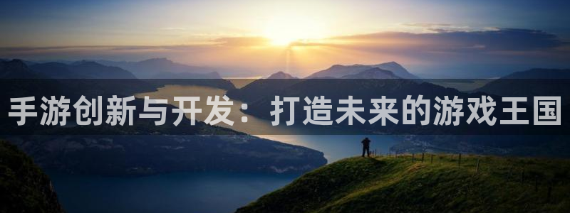 火狐电竞开奖预测软件：手游创新与开发：打造未来的游戏王国