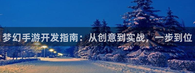 火狐电竞开奖预测软件：梦幻手游开发指南：从创意到实战，一步到